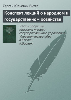 Конспект лекций о народном и государственном хозяйстве