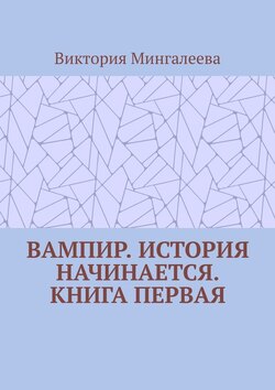 Вампир. История начинается. Книга первая