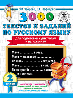 3000 текстов и заданий по русскому языку для подготовки к диктантам и изложениям. 2 класс