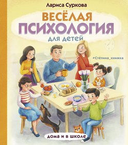 Весёлая психология для детей. Дома и в школе