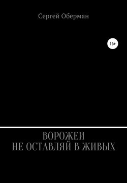 Ворожеи не оставляй в живых