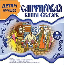 ДЕТЯМ ЛУЧШЕЕ. Сапфировая книга сказок