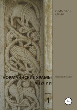 Норманнские храмы Апулии. Книга 1