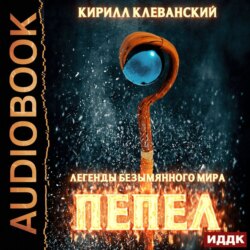 Легенды Безымянного Мира. Книга 1. Пепел