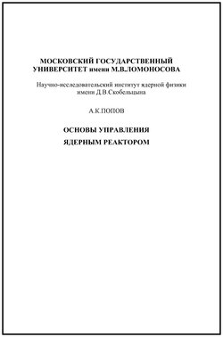 Основы управления ядерным реактором