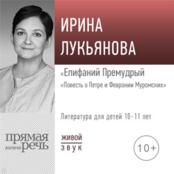 Лекция «Епифаний Премудрый. „Повесть о Петре и Февронии Муромских“»