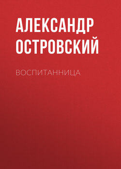 Воспитанница