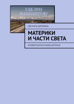 Материки и части света. Игровой материал (флеш-карточки)