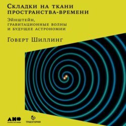 Складки на ткани пространства-времени. Эйнштейн, гравитационные волны и будущее астрономии