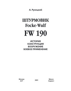 Истребитель Focke-Wulf FW 190