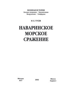 Наваринское морское сражение