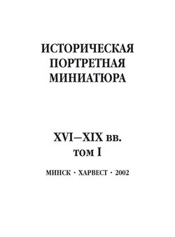 Историческая портретная миниатюра XVI–XIX вв. Том I