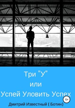 Три У, или Успей Уловить Успех