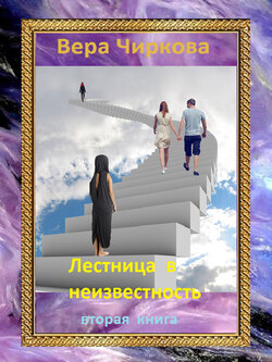 Лестница в неизвестность. Том 2