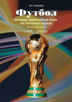 Футбол. История чемпионатов мира на почтовых марках. На рубеже веков (1978 – 2014 гг.)