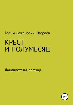 Крест и полумесяц Ландшафтная легенда