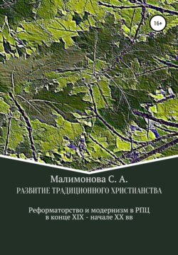 Развитие традиционного христианства: реформаторство и модернизм в Русской Православной Церкви в конце XIX – начале XX века