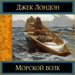 Морской волк