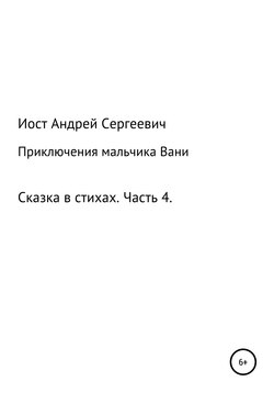 Приключения мальчика Вани. Сказка в стихах. Часть 4 (10, 11 рассказы)