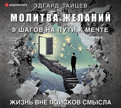 Молитва желаний. 9 шагов на пути к мечте