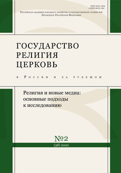 Государство, религия, церковь в России и за рубежом № 2 (38) 2020