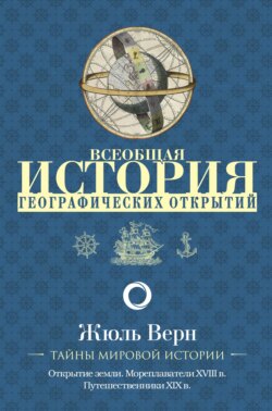 Всеобщая история географических открытий