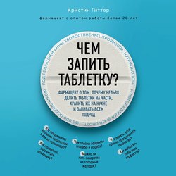 Чем запить таблетку? Фармацевт о том, почему нельзя делить таблетки на части, хранить их на кухне и запивать всем подряд