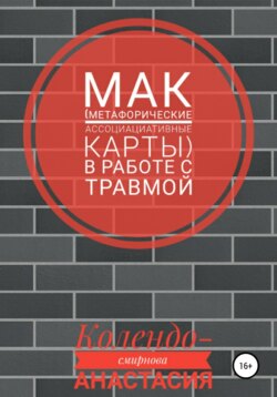 МАК (метафорические ассоциативные карты) в работе с травмой