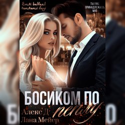 Босиком по пеплу. Книга 1