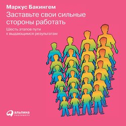 Заставьте свои сильные стороны работать