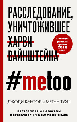 #MeToo. Расследование, уничтожившее Харви Вайнштейна