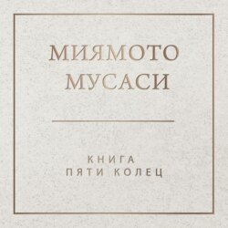 Книга пяти колец