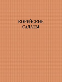 Корейские салаты