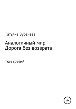 Аналогичный мир. Том третий. Дорога без возврата