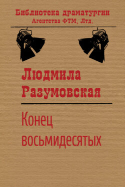 Конец восьмидесятых, или «Сыновья мои Каины»