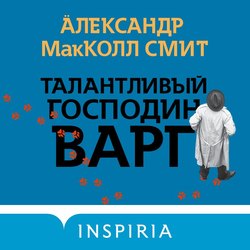 Талантливый господин Варг