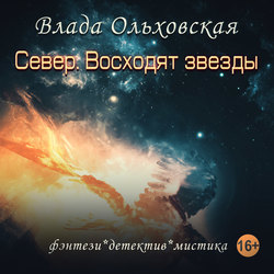 Север. Восходят звезды