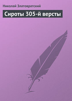 Сироты 305-й версты