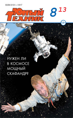 Юный техник №08/2013