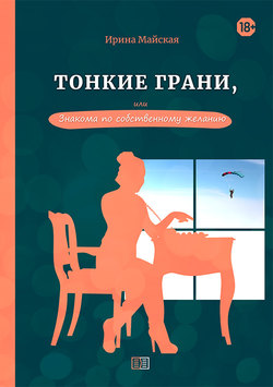 Тонкие грани, или Знакома по собственному желанию