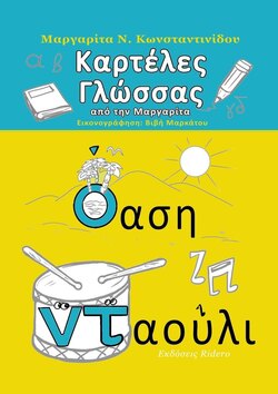 Καρτέλες Γλώσσας. από τη Μαργαρίτα