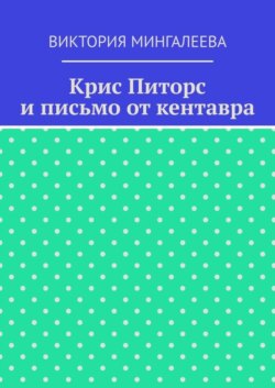 Крис Питорс и письмо от кентавра