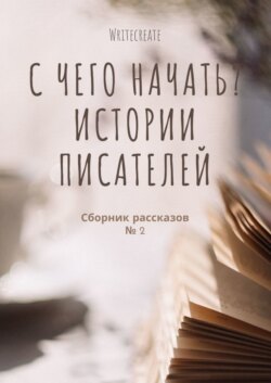 С чего начать? Истории писателей. Сборник рассказов № 2