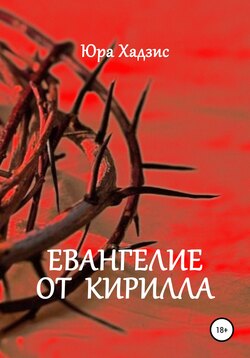 Евангелие от Кирилла