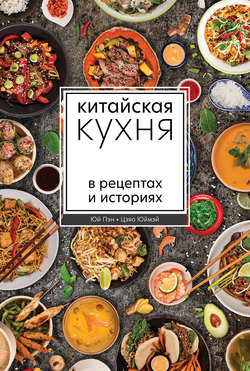 Китайская кухня в рецептах и историях