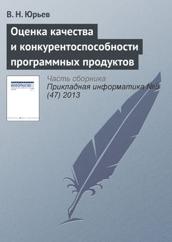 Оценка качества и конкурентоспособности программных продуктов