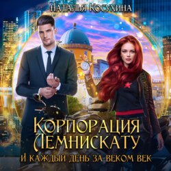 Корпорация Лемнискату. И каждый день за веком век