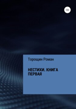 Нестихи. Книга первая