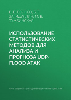 Использование статистических методов для анализа и прогноза UDP-flood атак