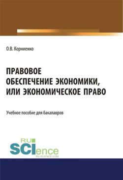 Правовое обеспечение экономики, или экономическое право. (Аспирантура, Бакалавриат, Магистратура). Учебное пособие.